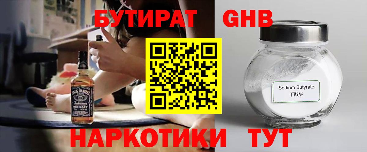 БУТИРАТ GHB  Вход с VPN  Междуреченск 